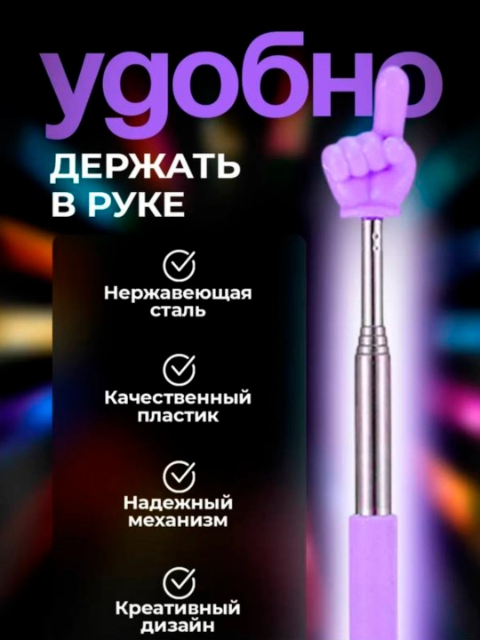Указка палец, выдвижная, регулируемый размер, Пикми палочка, в 7 цветах