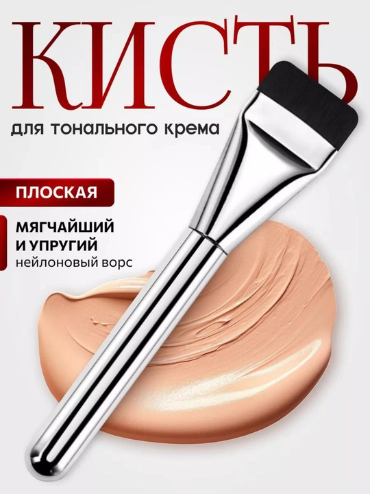 Ультратонкая кисть, для нанесения тональной основы под макияж - 