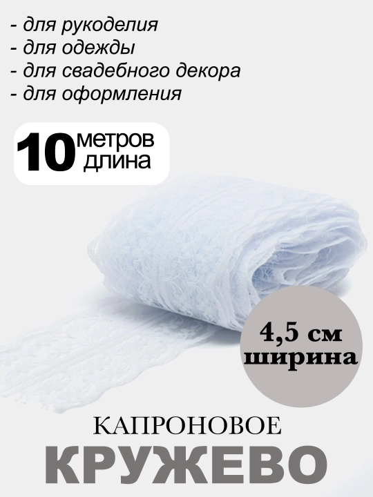 Кружево капроновое, кружевная лента, 4,5 см - 