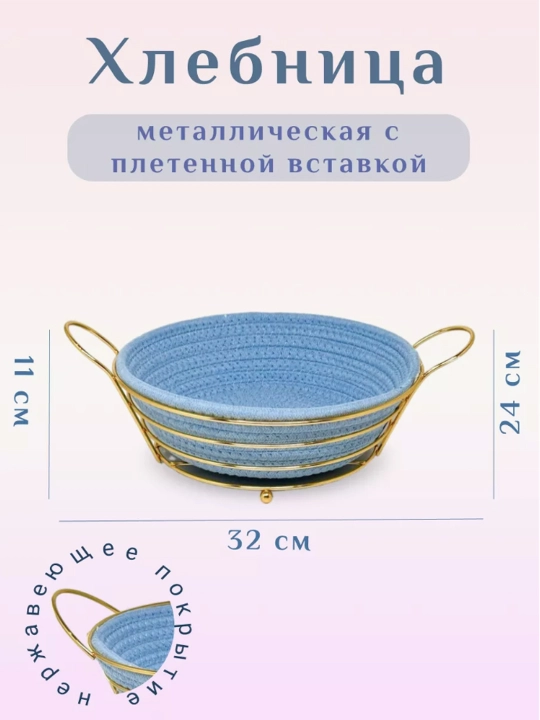 Non, meva va shirinliklar uchun savat, metall korpusli, matoli non savati