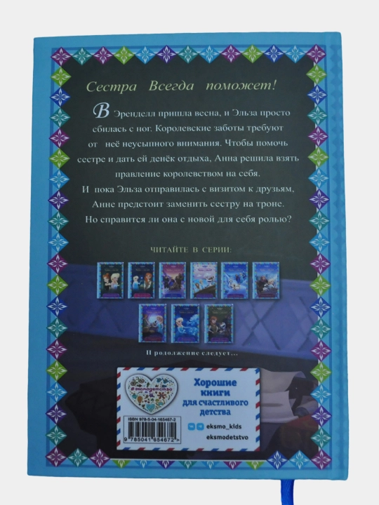 Anna speshit na pomosh - Novie priklyucheniye Anni i Elzi