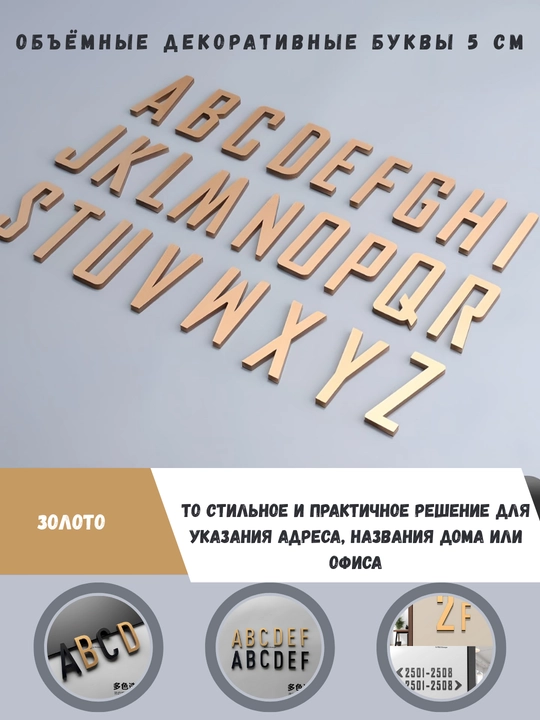 3D акриловые буквы 5 см – для адреса и названий (Чёрный/Золотой/Серебряный) - 