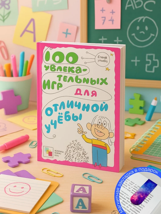 100 увлекательных игр для отличной учёбы. Елена Ульева - 