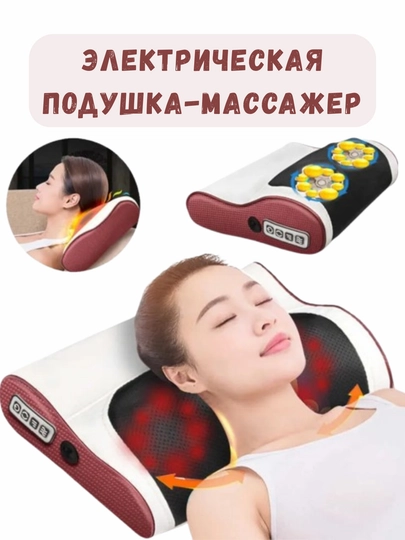 Электрическая подушка-массажер для шеи и тела - регулируемый подогрев, вибрационная — TCHSHP-MS25