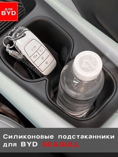 Силиконовые подстаканники для BYD Seagull/E2/Yuan Up/Song Plus Champion/Smart — UMOTORS-CUP1-ТЕМНКОР