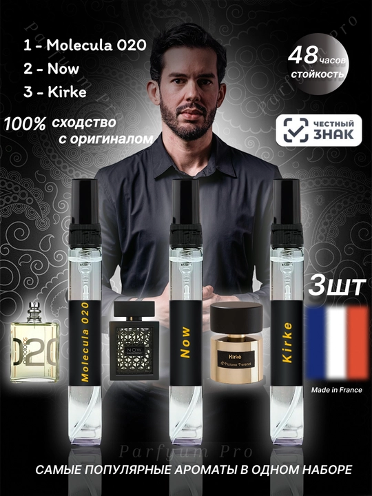 Набор мужских духов Molecula020, Now, Kirke, 3 в 1 - 