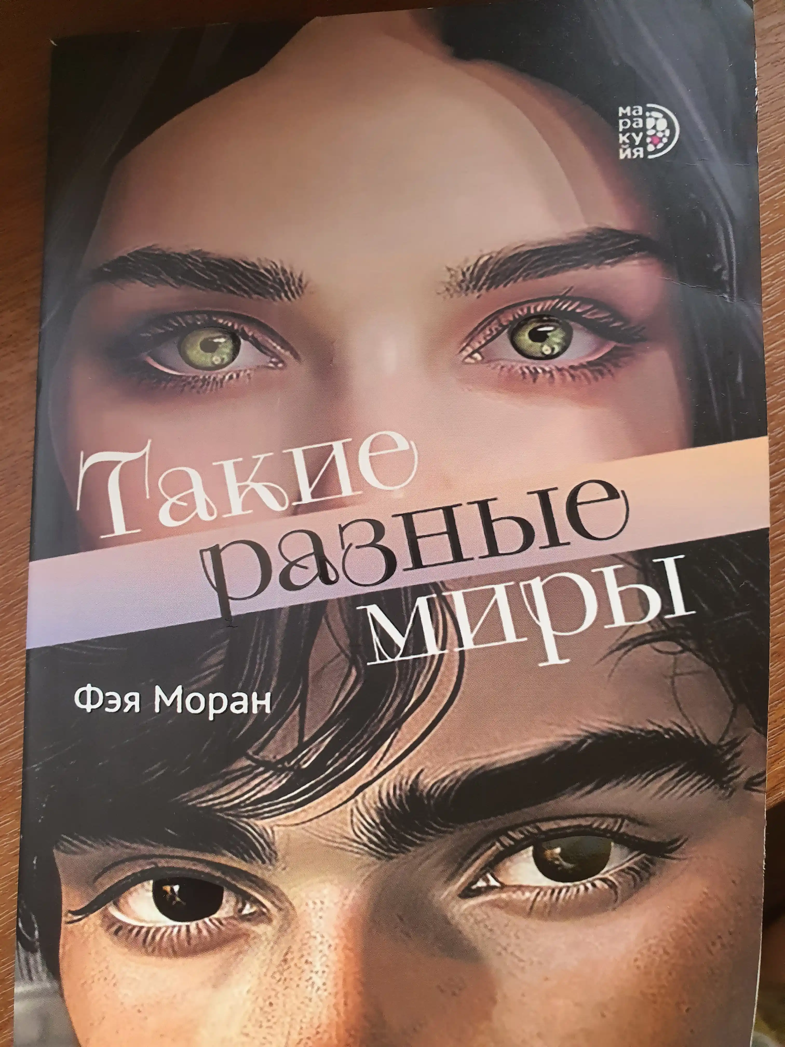 Такие разные миры, Моран Фэя