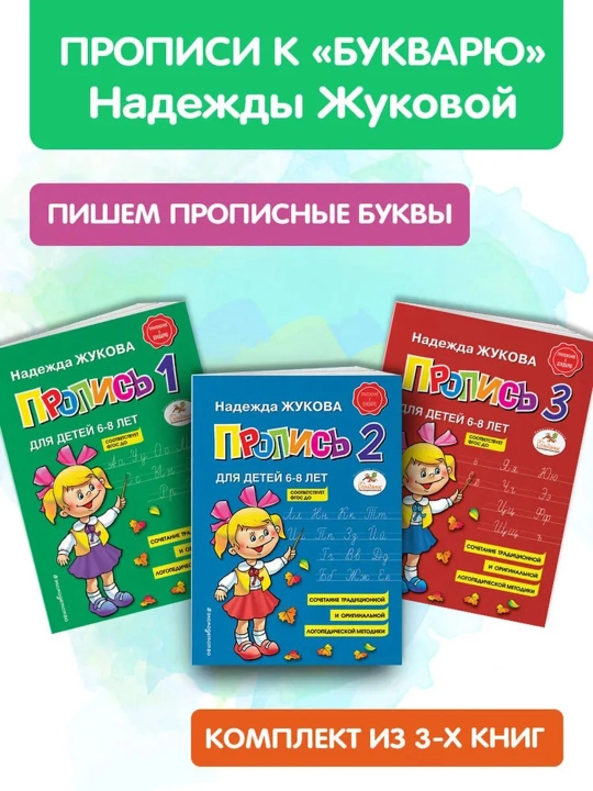 Propis dlya detey 6-8 let, N. S. Jukova, 3 ta qism