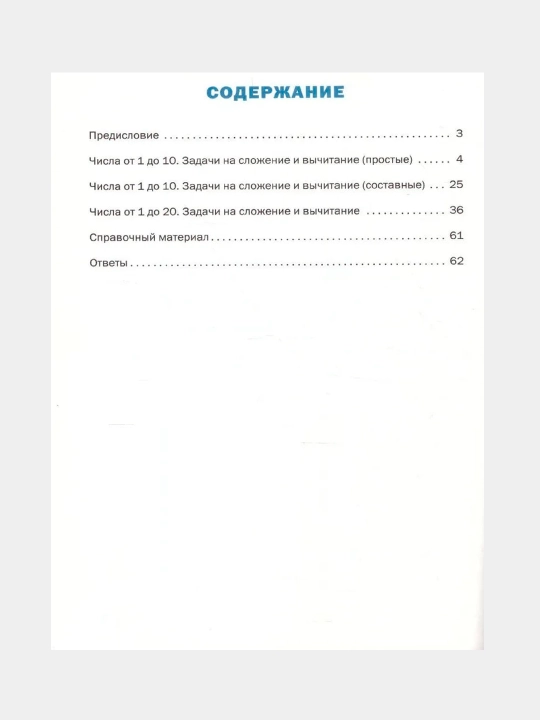 Математический тренажёр 1 класс. Текстовые задачи. ФГОС