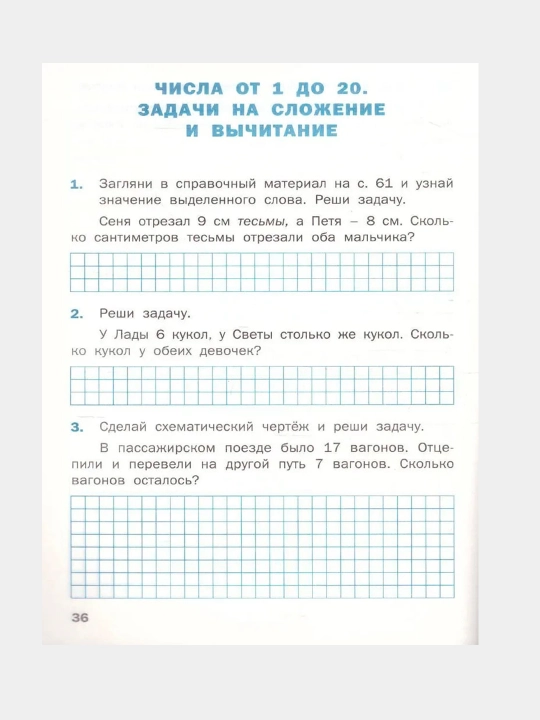 Математический тренажёр 1 класс. Текстовые задачи. ФГОС