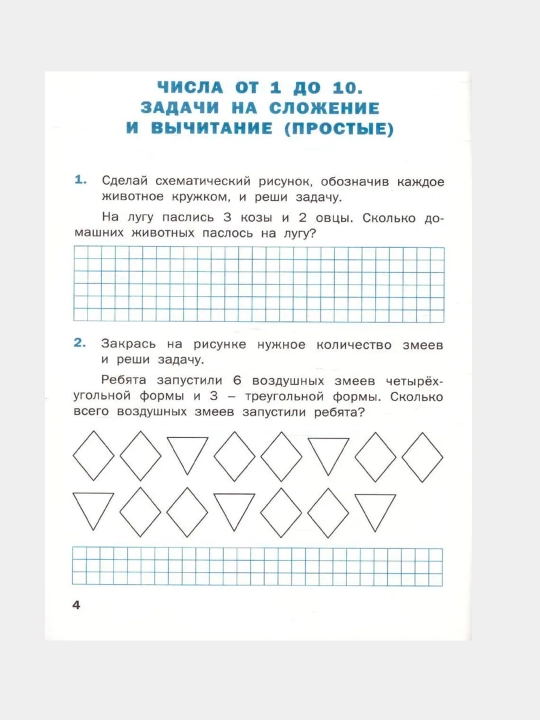 Математический тренажёр 1 класс. Текстовые задачи. ФГОС