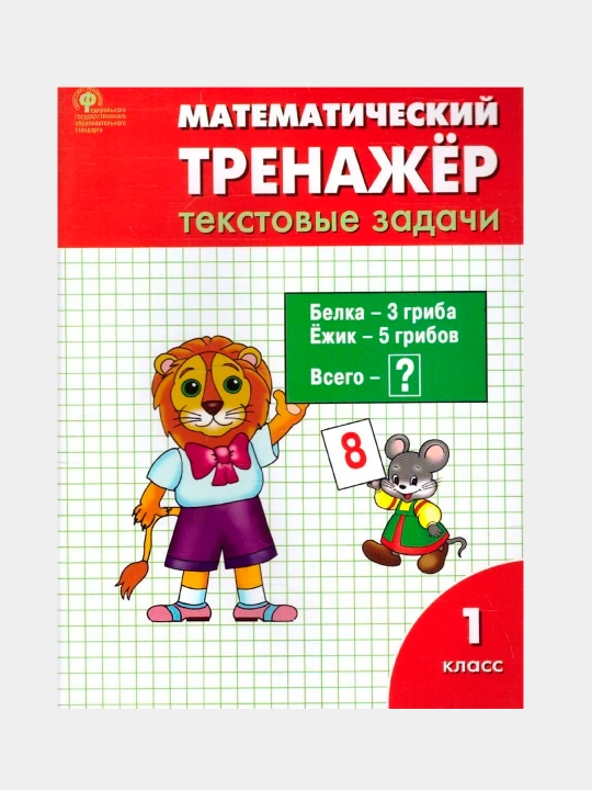 Matematicheskii` trenazhyor 1 class. Tekstovy`e zadachi. FGOS - 