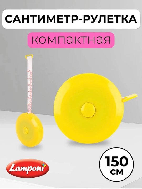 Сантиметр рулетка 150 см - 