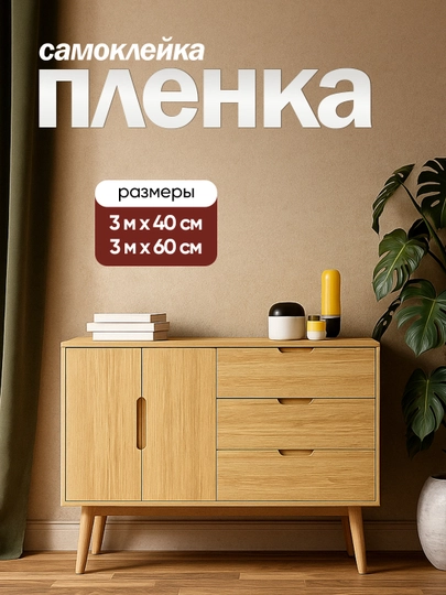 Самоклеящаяся пленка для мебели, с древесной текстурой, 300х40, 300х60