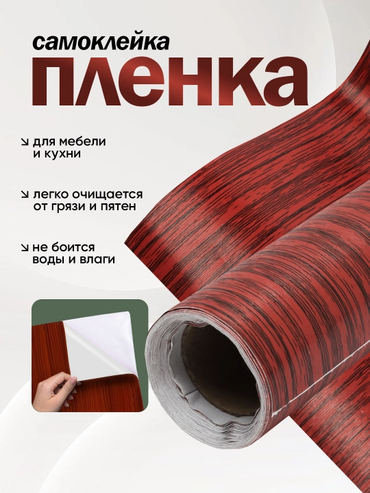 Самоклеящаяся пленка для мебели, с древесной текстурой, 300х40, 300х60