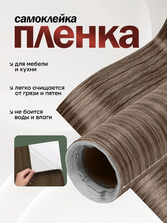 Самоклеящаяся пленка для мебели, с древесной текстурой, 300х40, 300х60