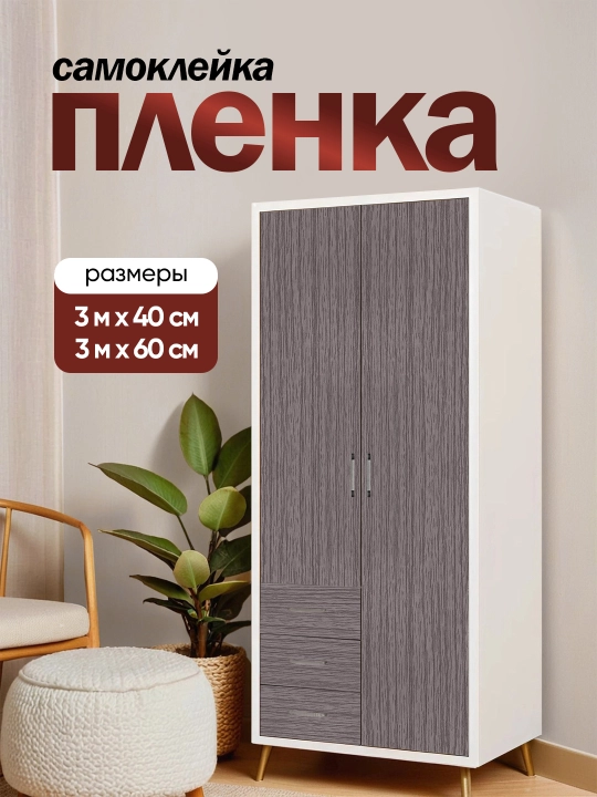 Самоклеящаяся пленка для мебели, с древесной текстурой, 300х40, 300х60 - 