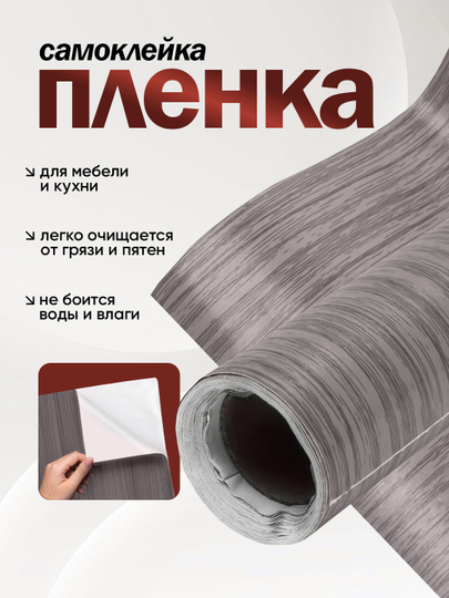 Самоклеящаяся пленка для мебели, с древесной текстурой, 300х40, 300х60
