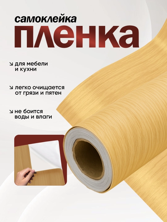 Самоклеящаяся пленка для мебели, с древесной текстурой, 300х40, 300х60