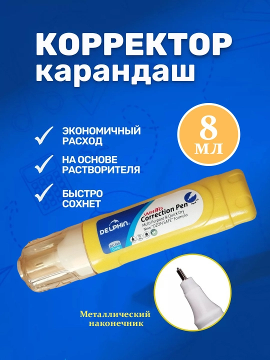 Быстросохнущий корректор "Dolphin", для быстрой коррекции, штрих - 