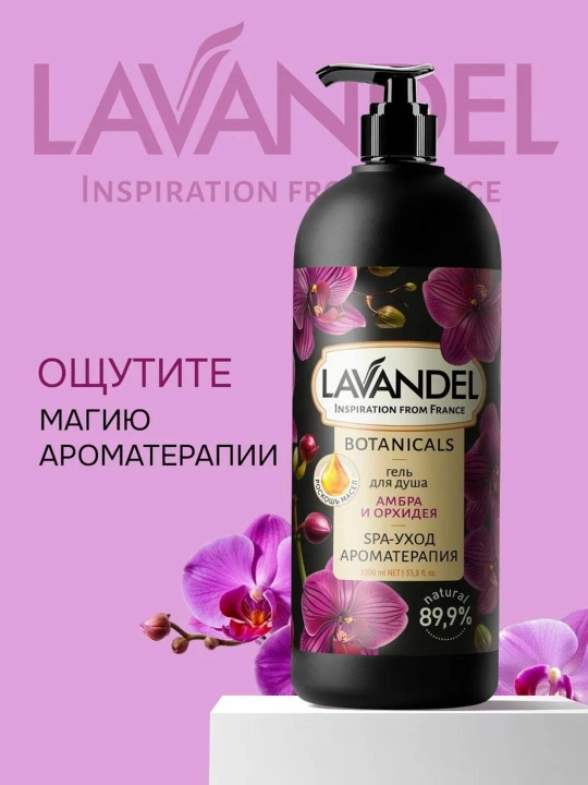 Парфюмированный гель для душа "LAVANDEL", 1000 мл