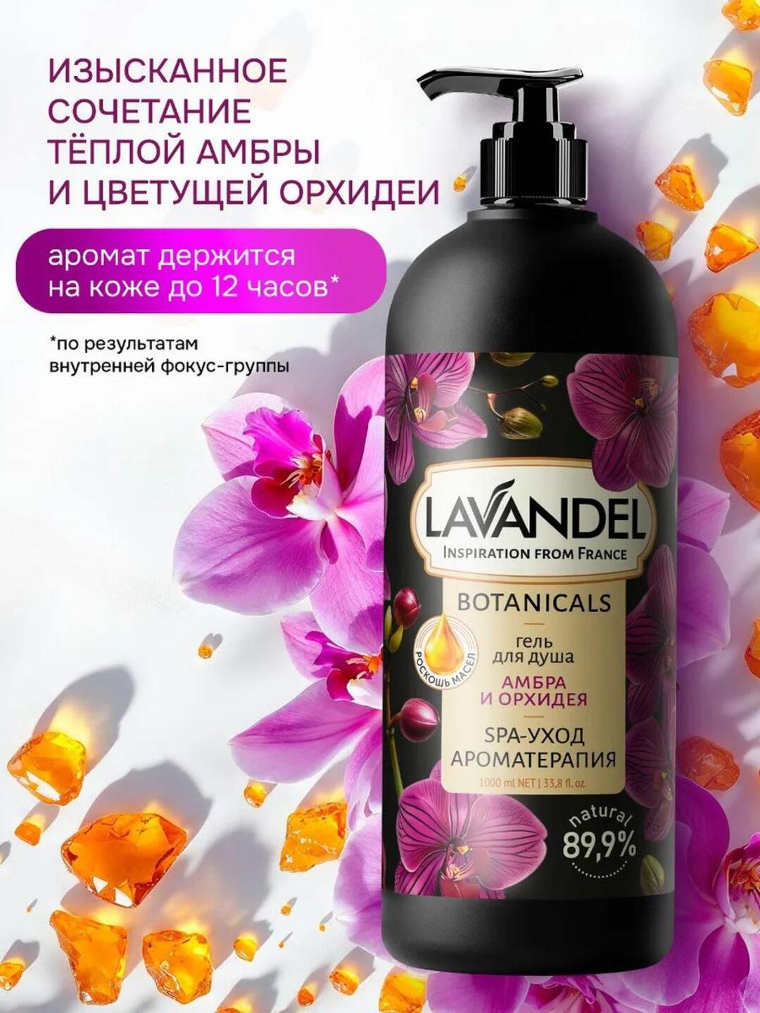 Парфюмированный гель для душа "LAVANDEL", 1000 мл