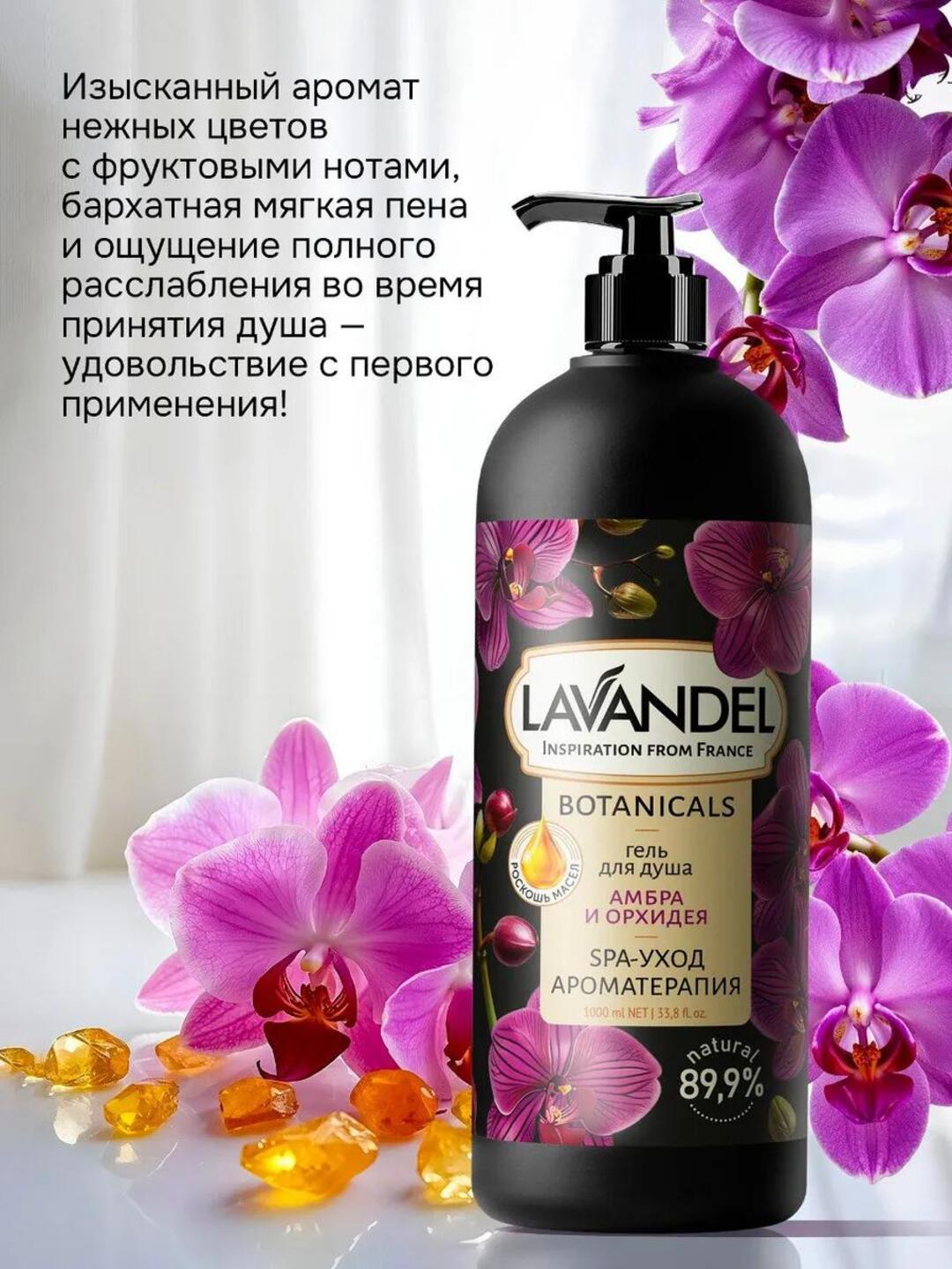 Парфюмированный гель для душа "LAVANDEL", 1000 мл