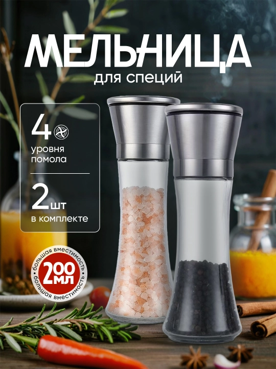 Мельница для специй, механическая, набор для специй, комплект из 2 штук - 
