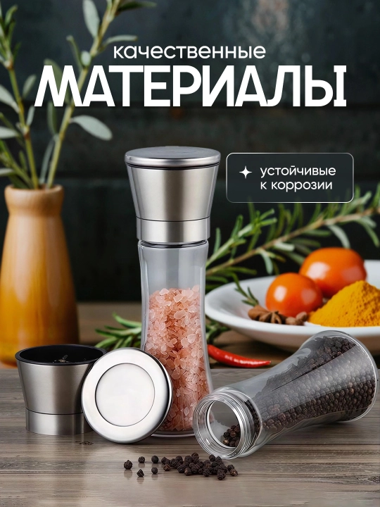 Мельница для специй, механическая, набор для специй, комплект из 2 штук