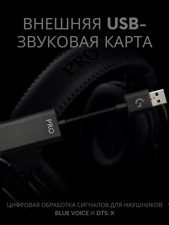 Logitech G Pro X игровая гарнитура/наушнки с USB звуковой картой и микрофоном Blue VO!CE