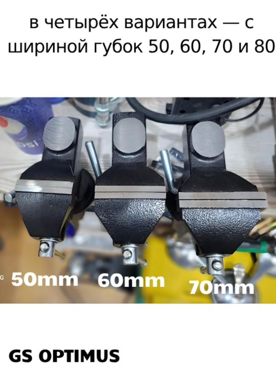 Тиски GS Optimus 50–80 мм, слесарные поворотные настольные