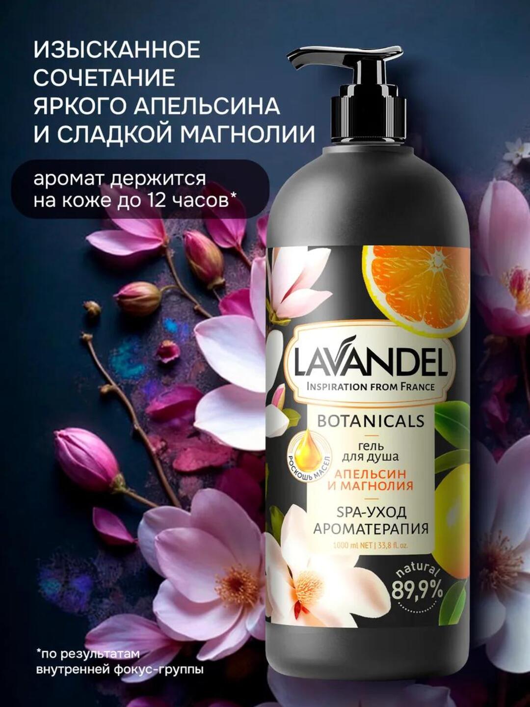 Парфюмированный гель для душа "LAVANDEL", 1000 мл