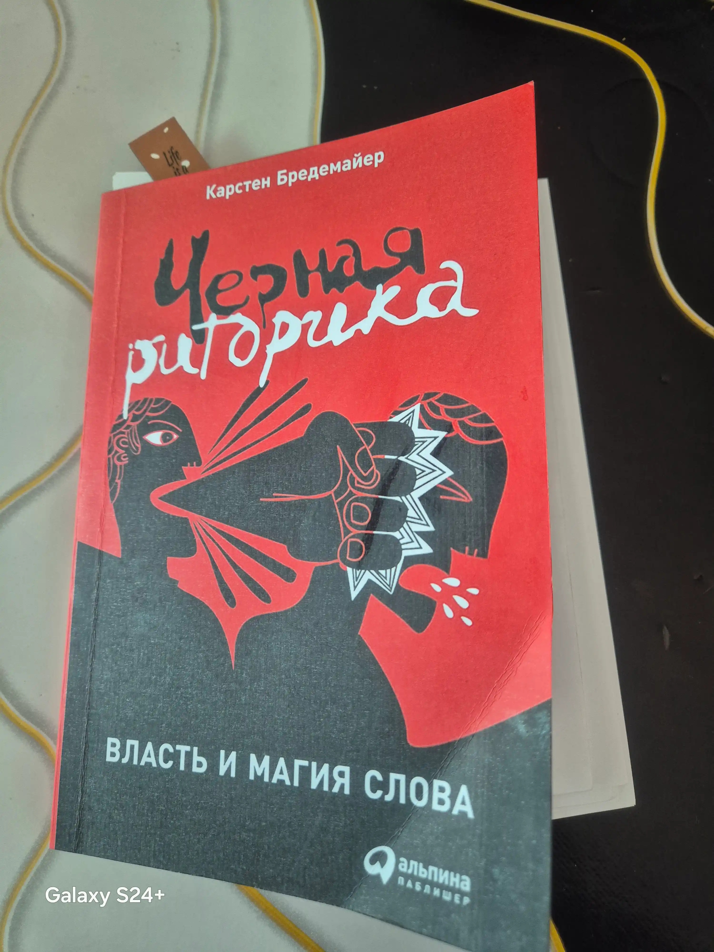Черная риторика: Власть и магия слова, Карстен Бредемайер