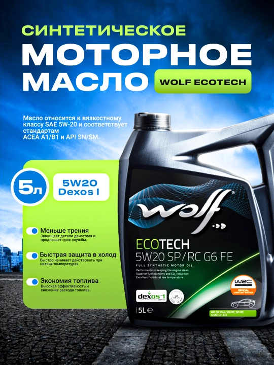 Синтетическое моторное масло Wolf Ecotech 5W20 - 