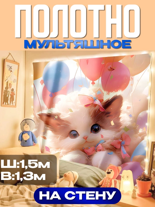 Полотно мультяшное на стену с котёнком, 1,5×1,3 м - 