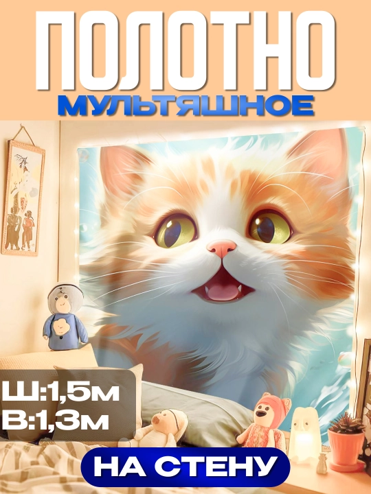 Полотно мультяшное на стену с котёнком, 1,5×1,3 м - 