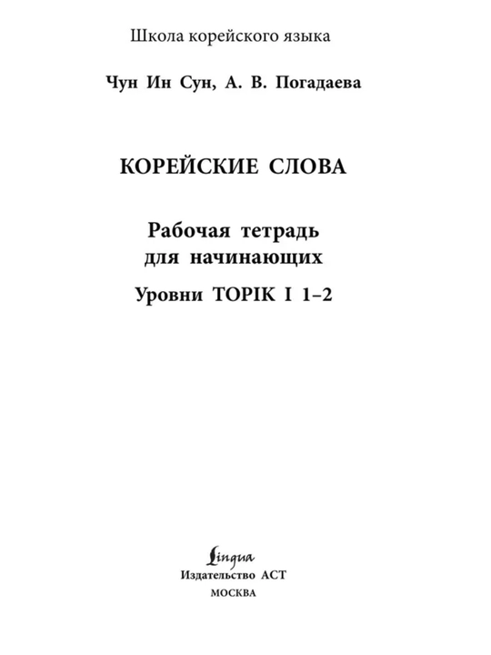 Корейский язык. Грамматика и слова для начинающих. Чун Ин Сун. Мягкая обложка