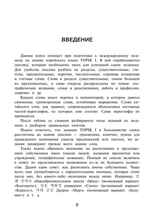 Корейский язык. Грамматика и слова для начинающих. Чун Ин Сун. Мягкая обложка