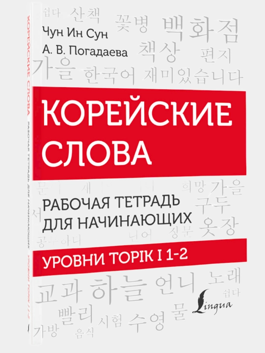 Корейский язык. Грамматика и слова для начинающих. Чун Ин Сун. Мягкая обложка