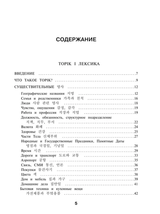 Корейский язык. Грамматика и слова для начинающих. Чун Ин Сун. Мягкая обложка