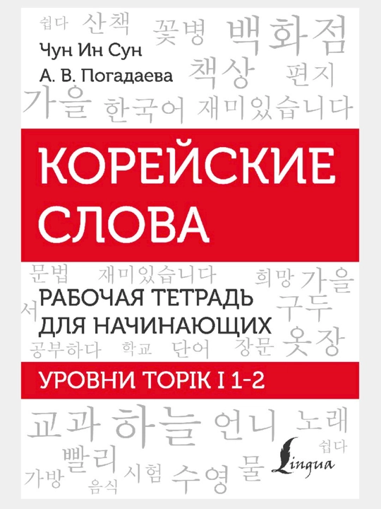 Корейский язык. Грамматика и слова для начинающих. Чун Ин Сун. Мягкая обложка - 