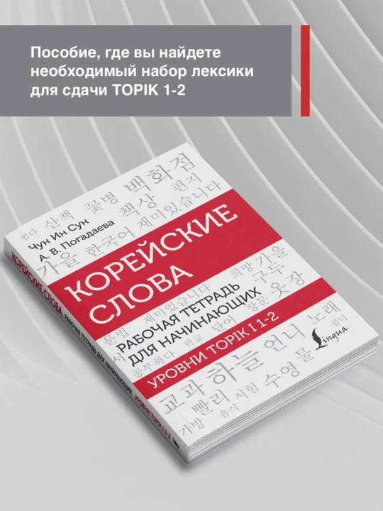 Корейский язык. Грамматика и слова для начинающих. Чун Ин Сун. Мягкая обложка