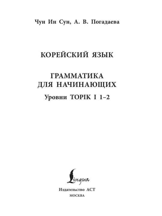 Koreyskiy yazik. Grammatika i slova dlia nachinayushchix. Chun In Sun. Myagkaya oblojka