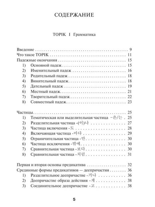 Koreyskiy yazik. Grammatika i slova dlia nachinayushchix. Chun In Sun. Myagkaya oblojka