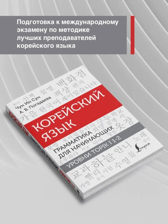 Koreyskiy yazik. Grammatika i slova dlia nachinayushchix. Chun In Sun. Myagkaya oblojka