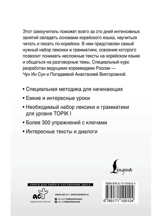 Корейский язык. Грамматика и слова для начинающих. Чун Ин Сун. Мягкая обложка