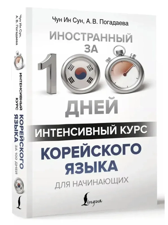 Корейский язык. Грамматика и слова для начинающих. Чун Ин Сун. Мягкая обложка