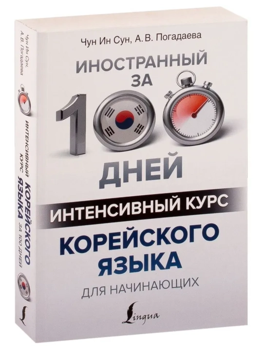 Корейский язык. Грамматика и слова для начинающих. Чун Ин Сун. Мягкая обложка