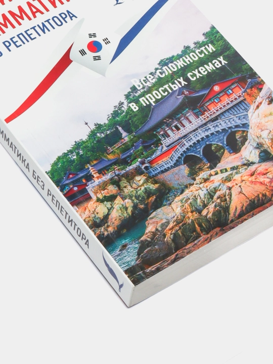 Корейский язык. Грамматика и слова для начинающих. Чун Ин Сун. Мягкая обложка