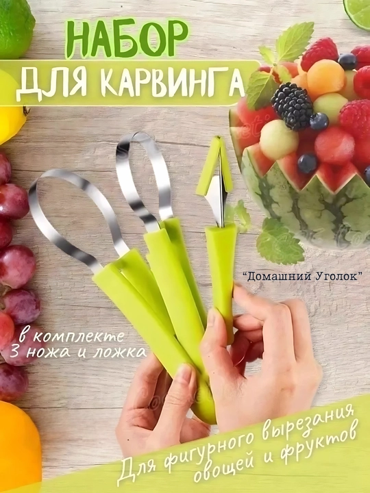 Нож для фигурной нарезки овощей и фруктов, 3 в 1 — для карвинга, декора и вдохновения